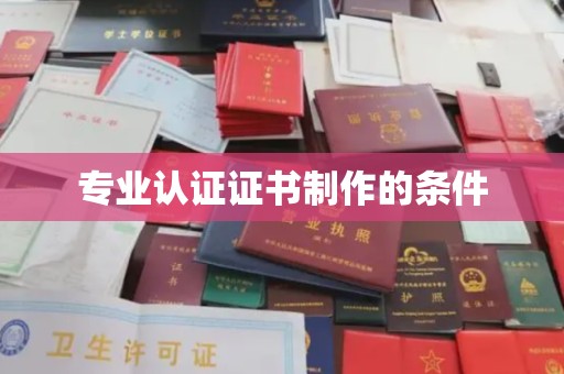南通专业认证证书制作的条件