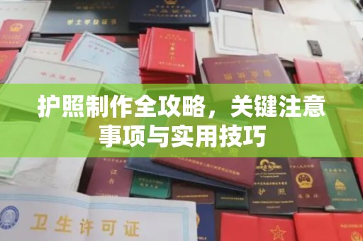 新屋护照制作全攻略，关键注意事项与实用技巧